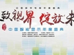 2016中国数字电视年度盛典即将召开