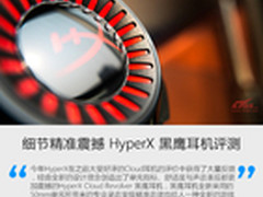 细节精准震撼 HyperX 黑鹰耳机评测