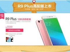 青年节好礼物 OPPO R9 Plus高配版上市