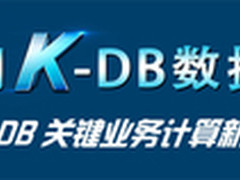 浪潮携K-DB亮相2016中国数据库技术大会