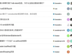 Cocos官方论坛全新改版 让你爱上逛坛子