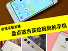 价格不是关键 盘点适合买给妈妈的手机