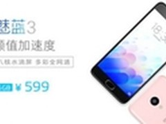 立夏之选多彩魅族 魅蓝3现售599元