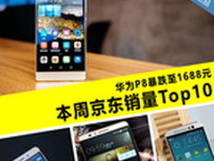华为P8暴跌至1688元 本周京东销量TOP10