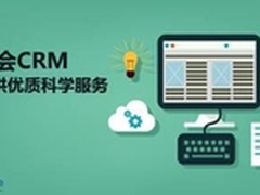 百会：云时代怎样选择优秀CRM供应商