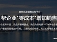 销销乐 专注企业级服务的销售众包平台