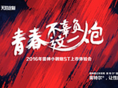 不辜负 雷神小钢炮ST召开上市体验会