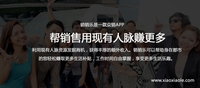 销销乐 众包模式让销售现有人脉赚更多