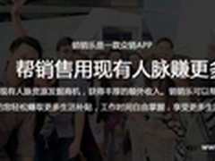 销销乐 众包模式让销售现有人脉赚更多