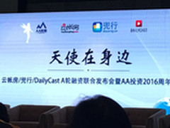 云帐房 兜行 DailyCast悉数完成A轮融资