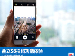 不仅仅是极致外观 金立S8拍照功能体验
