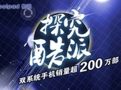 探究酷派双系统手机缘何销量能超200万