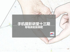 手机摄影讲堂十三期：帮母亲拍张照吧