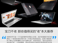 宝刀不老 那些值得买的“老”本大推荐