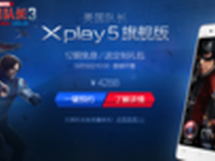 美国队长vivo Xplay5旗舰版开启预约