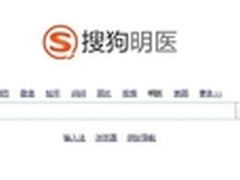 搜狗明医搜索上线提供权威真实医疗信息