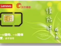 联想正式发布首款“永不清零”通信卡！