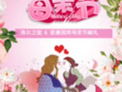 卫玺就是爱 海尔卫玺马桶盖礼献母亲节