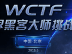 世界顶级黑客大师挑战赛WCTF 6月拉战幕