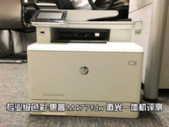 专业级色彩 惠普M477fdw激光一体机评测