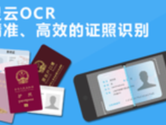 灵云OCR打造精准 高效的证照自动化录入