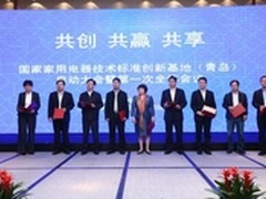 海尔联合48企业构建行业标准