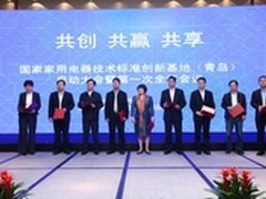 海尔牵头筹建首个行业技术标准创新基地