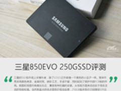 经典小黑盒儿 三星850EVO 250GSSD评测