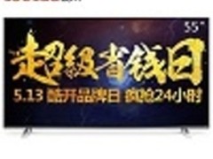 5月13日酷开超级省钱日 55英寸仅需2199
