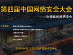 2016中国网络安全大会即将召开