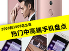2000到3000怎么选 热门中高端手机盘点