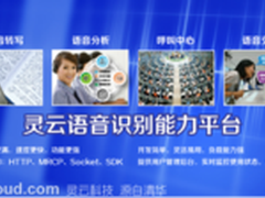 灵云智能语音识别平台 促进人工智能