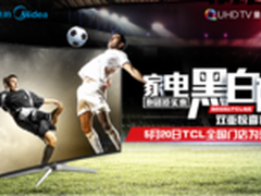 TCL&美的强势联袂掀起520“为爱放价”