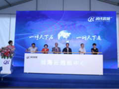 IT新起点 润迅前海云数据中心深圳揭幕