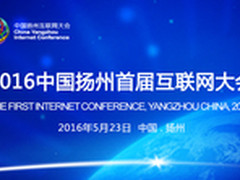 中国扬州首届互联网大会于5月23日开幕 