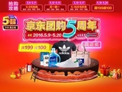 京东团购5周年 正品低价嗨爆全场