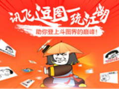 讯飞输入法安卓iOS逗图表情上线