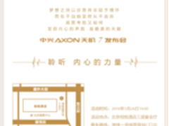 或主打音效 中兴AXON天机7邀请函曝光