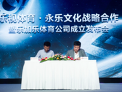 乐视体育联手永乐文化成立乐加乐体育
