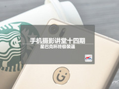 手机摄影讲堂十四期：星巴克杯终极装逼