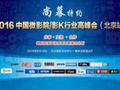 尚幕特约2016微影院北京峰会6月举行