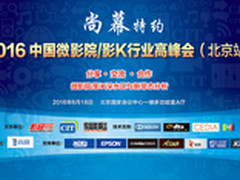 2016中国微影院/影K行业高峰会全面启动