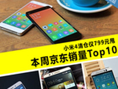 小米4清仓仅799元甩 本周京东销量TOP10