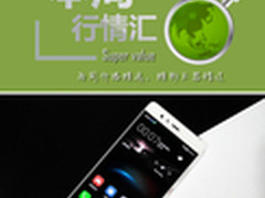 本周行情回顾 华为P9开卖就跳水仅2799