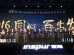 IPF2016  浪潮释放了哪些信号？