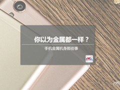 你以为金属都一样？手机金属机身那些事