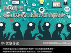 斜杠青年 看互联网企业搞过的智能硬件