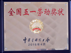 广西三诺荣获“全国五一劳动奖状”