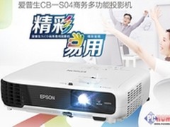 精彩易用 爱普生 CB-S04投影售价2449元