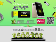购全网通LG G5，晒单即送豪礼 